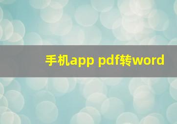 手机app pdf转word